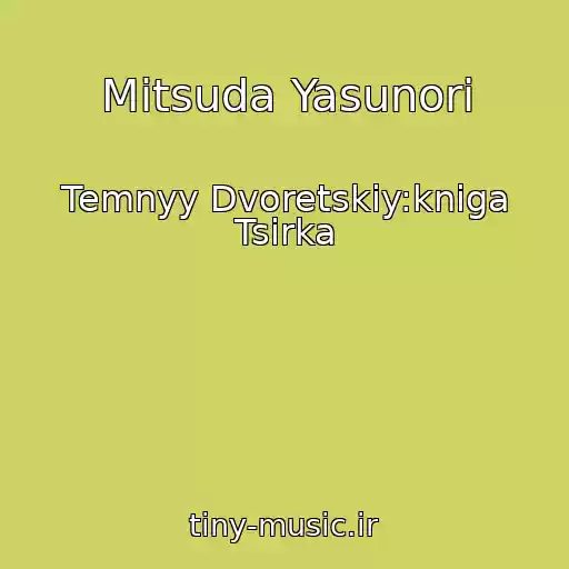 کاور آهنگ Mitsuda Yasunori از Temnyy Dvoretskiy:kniga Tsirka
