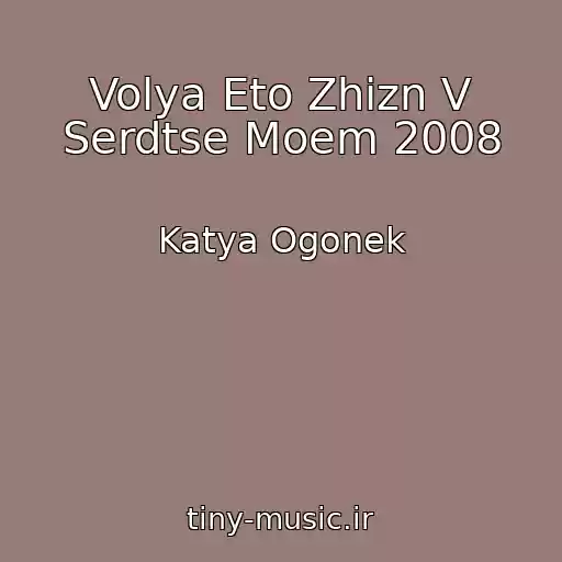 کاور آهنگ Volya Eto Zhizn V Serdtse Moem 2008 از Katya Ogonek