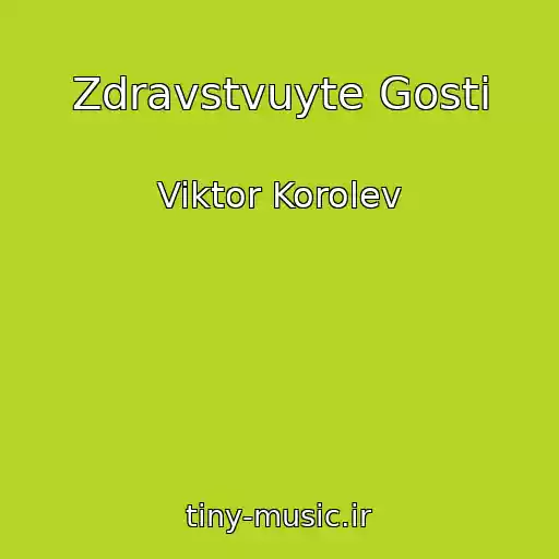 کاور آهنگ Zdravstvuyte Gosti از Viktor Korolev