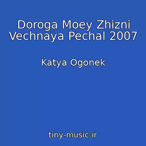 کاور آهنگ Doroga Moey Zhizni Vechnaya Pechal 2007 از Katya Ogonek