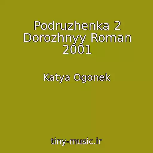 کاور آهنگ Podruzhenka 2 Dorozhnyy Roman 2001 از Katya Ogonek