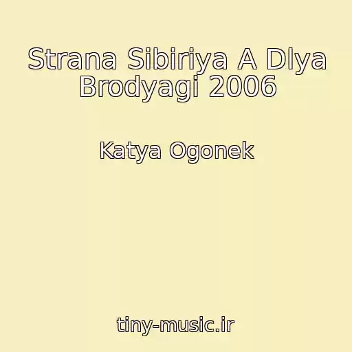 کاور آهنگ Strana Sibiriya A Dlya Brodyagi 2006 از Katya Ogonek