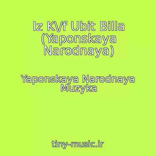 کاور آهنگ Iz K\/f Ubit Billa (Yaponskaya Narodnaya) از Yaponskaya Narodnaya Muzyka