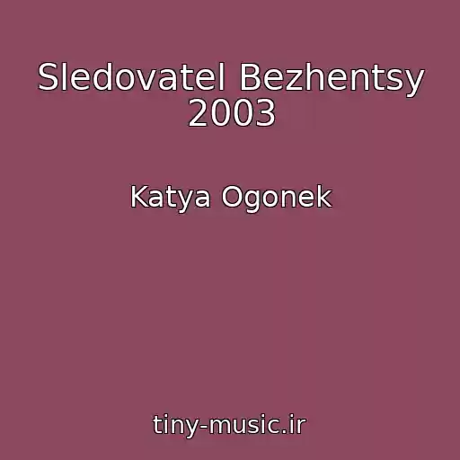 کاور آهنگ Sledovatel Bezhentsy 2003 از Katya Ogonek