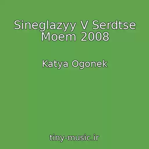 کاور آهنگ Sineglazyy V Serdtse Moem 2008 از Katya Ogonek