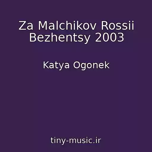 کاور آهنگ Za Malchikov Rossii Bezhentsy 2003 از Katya Ogonek