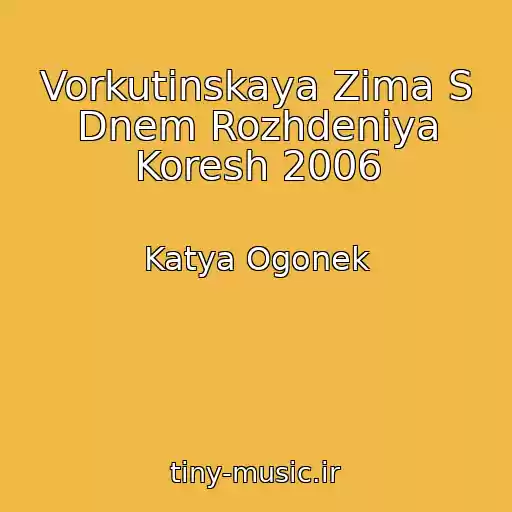 کاور آهنگ Vorkutinskaya Zima S Dnem Rozhdeniya Koresh 2006 از Katya Ogonek