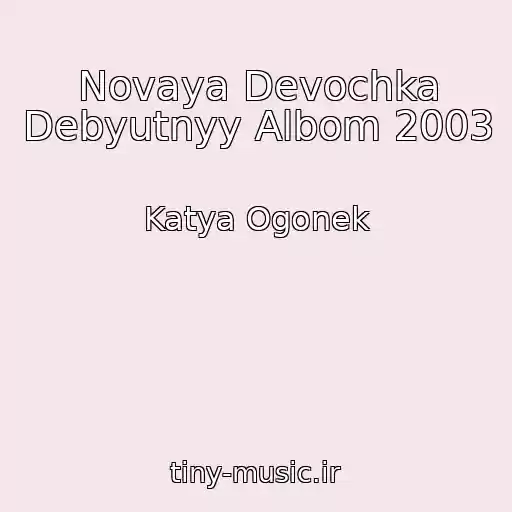 کاور آهنگ Novaya Devochka Debyutnyy Albom 2003 از Katya Ogonek