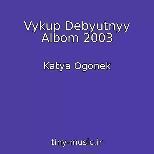 کاور آهنگ Vykup Debyutnyy Albom 2003 از Katya Ogonek