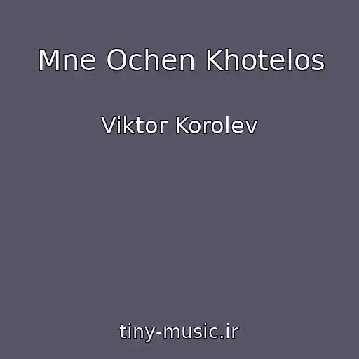 کاور آهنگ Mne Ochen Khotelos از Viktor Korolev