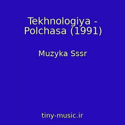 کاور آهنگ Tekhnologiya - Polchasa (1991) از Muzyka Sssr