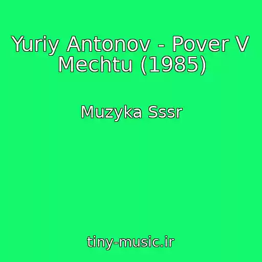 کاور آهنگ Yuriy Antonov - Pover V Mechtu (1985) از Muzyka Sssr