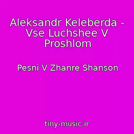 کاور آهنگ Aleksandr Keleberda - Vse Luchshee V Proshlom از Pesni V Zhanre Shanson