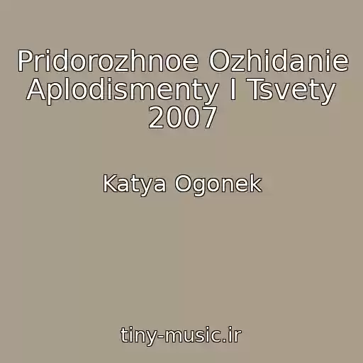 کاور آهنگ Pridorozhnoe Ozhidanie Aplodismenty I Tsvety 2007 از Katya Ogonek
