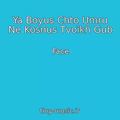 کاور آهنگ Ya Boyus Chto Umru Ne Kosnus Tvoikh Gub از Face