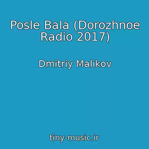 کاور آهنگ Posle Bala (Dorozhnoe Radio 2017) از Dmitriy Malikov
