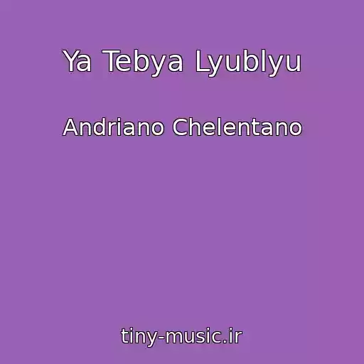 کاور آهنگ Ya Tebya Lyublyu از Andriano Chelentano