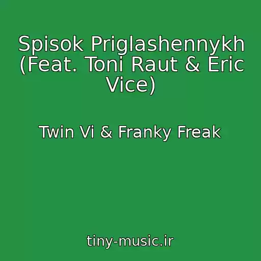 کاور آهنگ Spisok Priglashennykh (Feat. Toni Raut & Eric Vice) از Twin Vi & Franky Freak