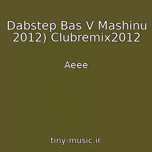 کاور آهنگ Dabstep Bas V Mashinu 2012) Clubremix2012 از Aeee