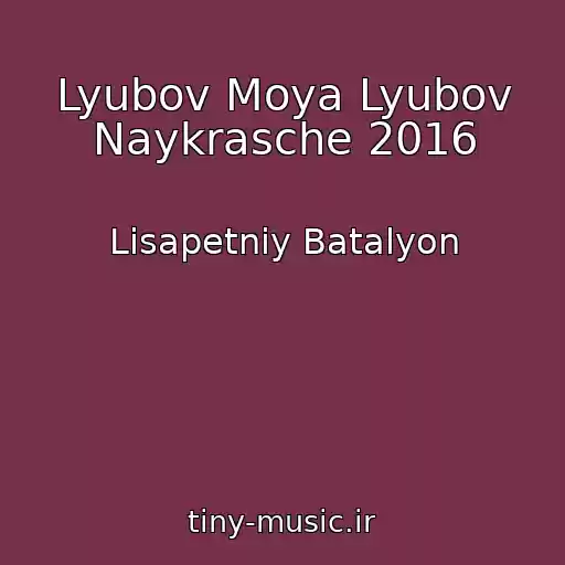 کاور آهنگ Lyubov Moya Lyubov Naykrasche 2016 از Lіsapetniy Batalyon