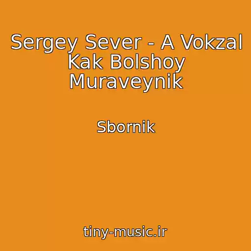 کاور آهنگ Sergey Sever - A Vokzal Kak Bolshoy Muraveynik از Sbornik