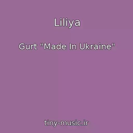کاور آهنگ Lіlіya از Gurt "Made In Ukraine"