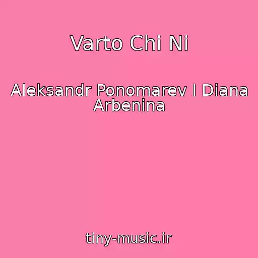 کاور آهنگ Varto Chi Nі از Aleksandr Ponomarev I Diana Arbenina