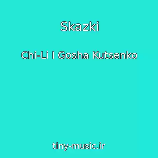 کاور آهنگ Skazki از Chi-Li I Gosha Kutsenko