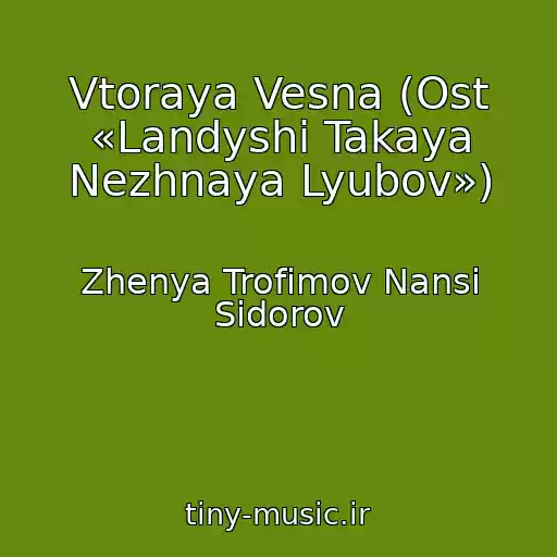 کاور آهنگ Vtoraya Vesna (Ost «Landyshi Takaya Nezhnaya Lyubov») از Zhenya Trofimov Nansi Sidorov
