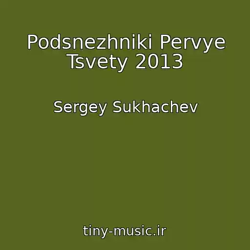 کاور آهنگ Podsnezhniki Pervye Tsvety 2013 از Sergey Sukhachev