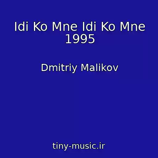 کاور آهنگ Idi Ko Mne Idi Ko Mne 1995 از Dmitriy Malikov