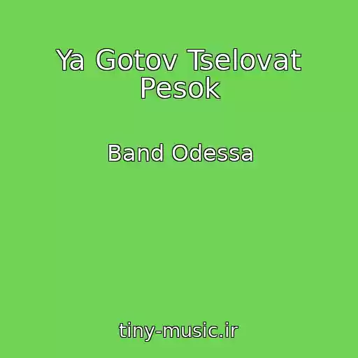 کاور آهنگ Ya Gotov Tselovat Pesok از Band Odessa