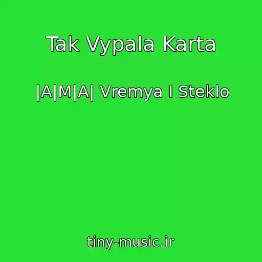 کاور آهنگ Tak Vypala Karta از |A|M|A| Vremya I Steklo