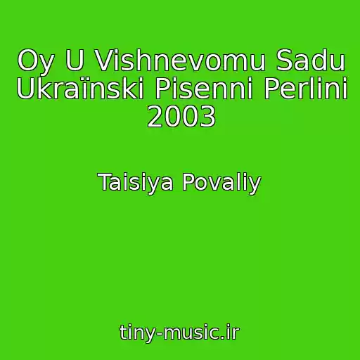 کاور آهنگ Oy U Vishnevomu Sadu Ukraїnskі Pіsennі Perlini 2003 از Taisiya Povaliy