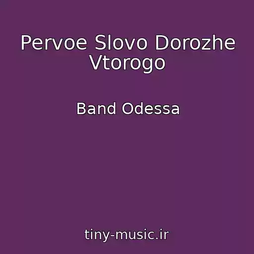 کاور آهنگ Pervoe Slovo Dorozhe Vtorogo از Band Odessa