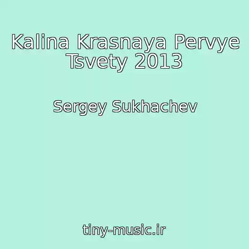 کاور آهنگ Kalina Krasnaya Pervye Tsvety 2013 از Sergey Sukhachev