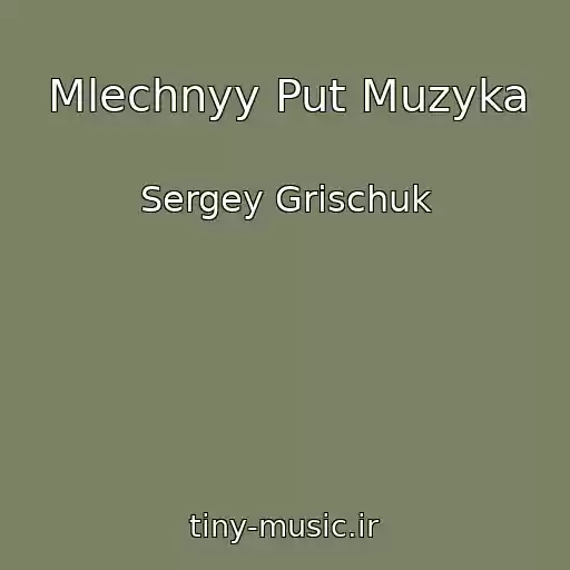 کاور آهنگ Mlechnyy Put Muzyka از Sergey Grischuk