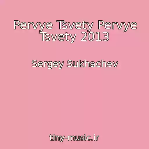 کاور آهنگ Pervye Tsvety Pervye Tsvety 2013 از Sergey Sukhachev