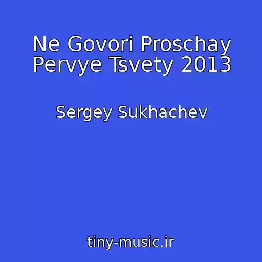 کاور آهنگ Ne Govori Proschay Pervye Tsvety 2013 از Sergey Sukhachev