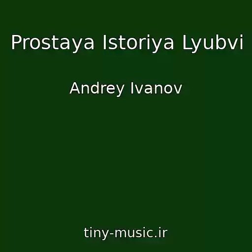کاور آهنگ Prostaya Istoriya Lyubvi از Andrey Ivanov