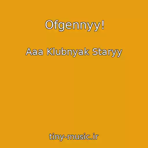 کاور آهنگ Ofgennyy! از Aaa Klubnyak Staryy