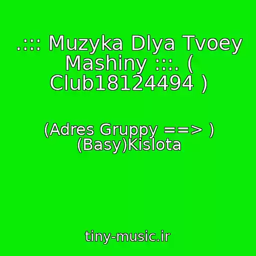 کاور آهنگ .::: Muzyka Dlya Tvoey Mashiny :::. ( Club18124494 ) از (Adres Gruppy ==> ) (Basy)Kislota