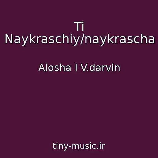 کاور آهنگ Ti Naykraschiy/naykrascha از Alosha І V.darvіn