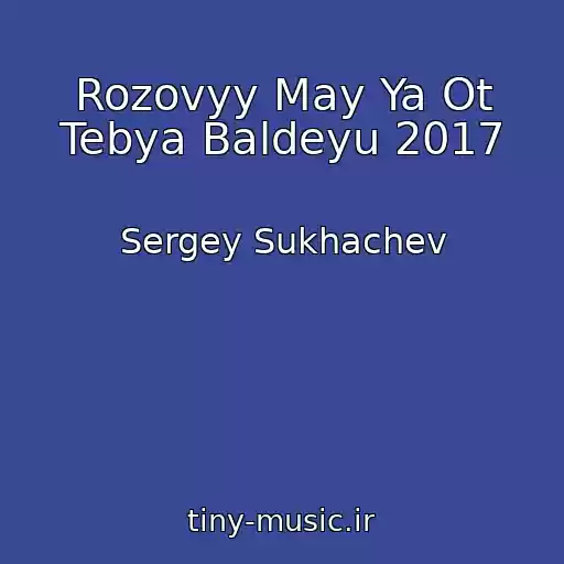 کاور آهنگ Rozovyy May Ya Ot Tebya Baldeyu 2017 از Sergey Sukhachev