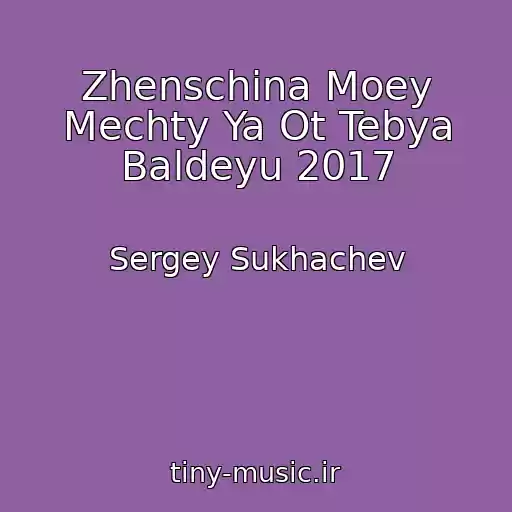 کاور آهنگ Zhenschina Moey Mechty Ya Ot Tebya Baldeyu 2017 از Sergey Sukhachev