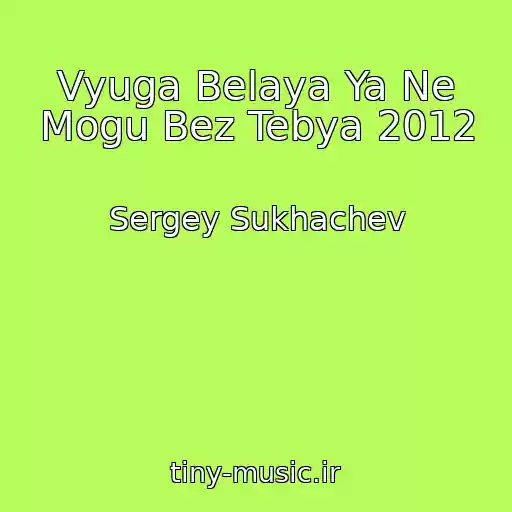 کاور آهنگ Vyuga Belaya Ya Ne Mogu Bez Tebya 2012 از Sergey Sukhachev