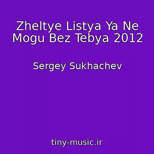 کاور آهنگ Zheltye Listya Ya Ne Mogu Bez Tebya 2012 از Sergey Sukhachev