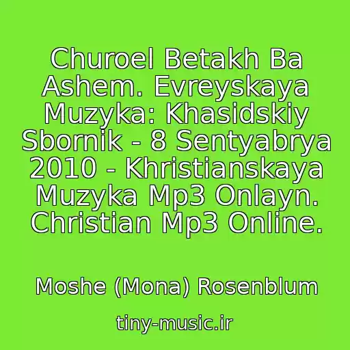 کاور آهنگ Churoel Betakh Ba Ashem. Evreyskaya Muzyka: Khasidskiy Sbornik - 8 Sentyabrya 2010 - Khristianskaya Muzyka Mp3 Onlayn. Christian Mp3 Online. از Moshe (Mona) Rosenblum