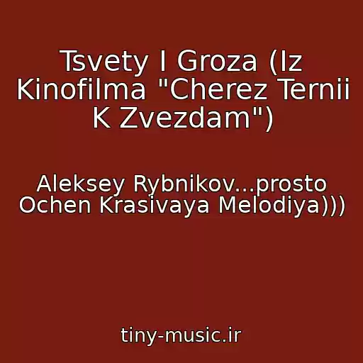 کاور آهنگ Tsvety I Groza (Iz Kinofilma "Cherez Ternii K Zvezdam") از Aleksey Rybnikov...prosto Ochen Krasivaya Melodiya)))