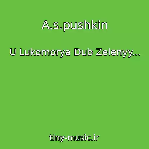 کاور آهنگ A.s.pushkin از U Lukomorya Dub Zelenyy...